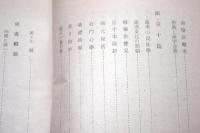 東方文化襍考　初版