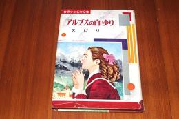 アルプスの白ゆり ＜世界少女名作全集25＞