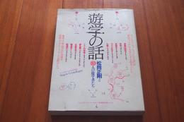 すでに書きこみがある遊学の話