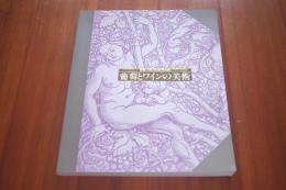 葡萄とワインの美術 : 開館15周年記念特別展