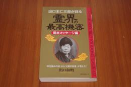 出口王仁三郎が語る　霊界の最高機密　最終メッセージ編