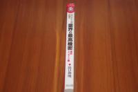 出口王仁三郎が語る　霊界の最高機密　最終メッセージ編