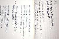 出口王仁三郎が語る　霊界の最高機密　最終メッセージ編