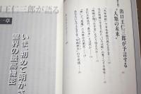 出口王仁三郎が語る　霊界の最高機密　最終メッセージ編