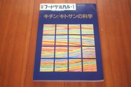 キチン/キトサンの科学 ＜別冊フードケミカル＞