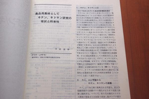 キチン/キトサンの科学 ＜別冊フードケミカル＞ | 食品化学新聞社