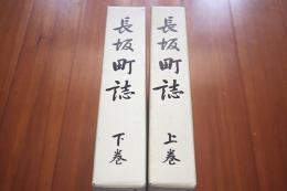長坂町誌　上・下巻揃(現山梨県北杜市)　