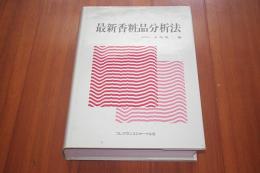最新香粧品分析法