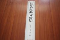 最新香粧品分析法