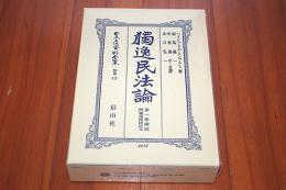 獨逸民法論. 第1巻(総則)　日本立法資料全集 別巻 117 復刻版