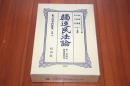 獨逸民法論. 第1巻(総則)　日本立法資料全集 別巻 117 復刻版