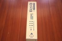 獨逸民法論. 第1巻(総則)　日本立法資料全集 別巻 117 復刻版