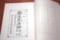 獨逸民法論. 第1巻(総則)　日本立法資料全集 別巻 117 復刻版