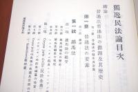 獨逸民法論. 第1巻(総則)　日本立法資料全集 別巻 117 復刻版