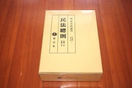 民法総則 第1章～第3章 ＜復刻叢書 法律学篇 3＞ 〔復刻版〕