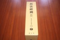 民法総則 第1章～第3章 ＜復刻叢書 法律学篇 3＞ 〔復刻版〕
