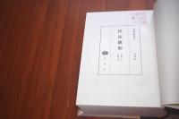 民法総則 第1章～第3章 ＜復刻叢書 法律学篇 3＞ 〔復刻版〕