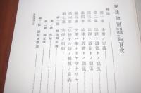 民法総則 第1章～第3章 ＜復刻叢書 法律学篇 3＞ 〔復刻版〕