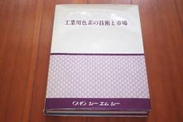 工業用色素の技術と市場 