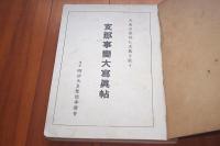 日支事変大写真帖　大東亜建設に火花を散す
