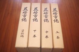 韮崎市誌　上中下巻・資料編（付録共４冊揃い）