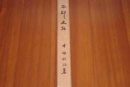 西郡史話