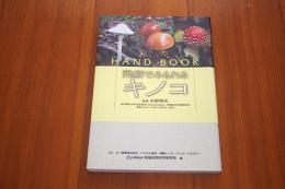 飛騨でみられるキノコ : ハンドブック