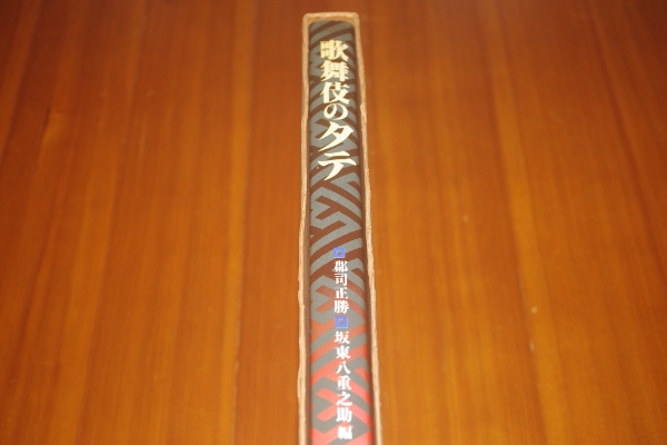 歌舞伎のタテ | 郡司正勝/坂東八重之助 編 | 講談社 | ¥12,000 - 日本