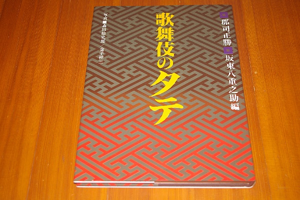 歌舞伎のタテ | 郡司正勝/坂東八重之助 編 | 講談社 | ¥12,000 - 日本