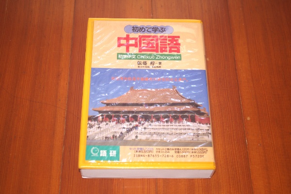 初めて学ぶ中国語 初学中文 Chuxue Zhongwen （カセット二本あり