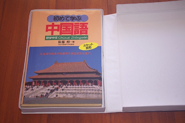 初めて学ぶ中国語 初学中文 Chuxue Zhongwen （カセット二本あり