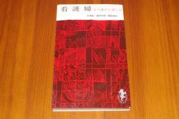 看護婦 　その喜びと苦しみ (三一新書)