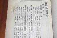 経済原論　十版