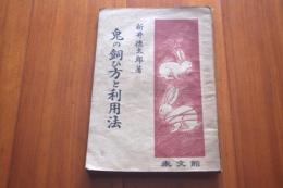 兎の飼ひ方と利用法
