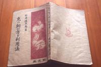 兎の飼ひ方と利用法