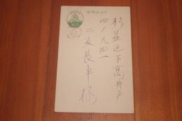 豊島与志雄　二反長半宛て葉書