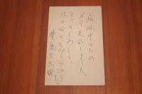 豊島与志雄　二反長半宛て葉書