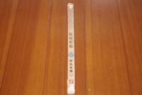 山のけものたち ＜小学生全集49＞サインあり