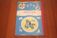 山のけものたち ＜小学生全集49＞サインあり