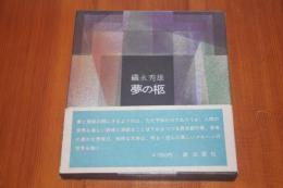 夢の柩　著者二反長半宛て手紙あり