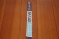 夢の柩　著者二反長半宛て手紙あり