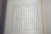 夢の柩　著者二反長半宛て手紙あり