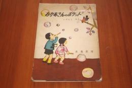 おかあさんのポケット　二反長半宛てサインあり