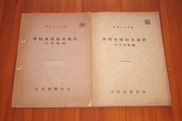 学校身体検査統計／小学校編　中等学校編２冊　昭和13年度