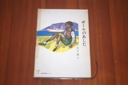 ポールのあした（児童文学創作シリーズ）