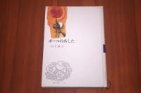 ポールのあした（児童文学創作シリーズ）