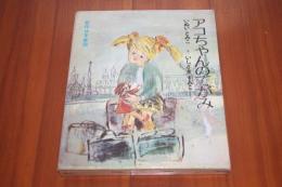 アコちゃんのてがみ ＜創作幼年童話＞