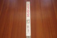 アコちゃんのてがみ ＜創作幼年童話＞