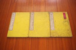 改正智氏家訓　上中下　3冊揃い