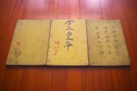 改正智氏家訓　上中下　3冊揃い